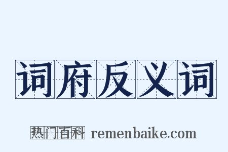 词府反义词是什么意思的图片